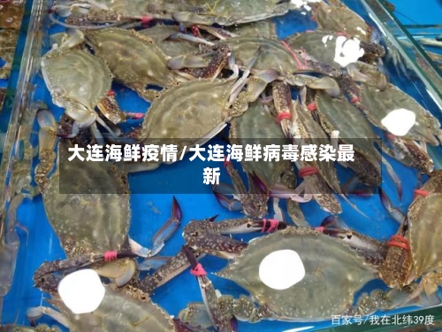 大连海鲜疫情/大连海鲜病毒感染最新-第2张图片