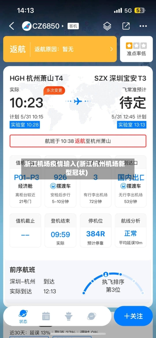 浙江机场疫情输入(浙江杭州机场新型冠状)-第2张图片