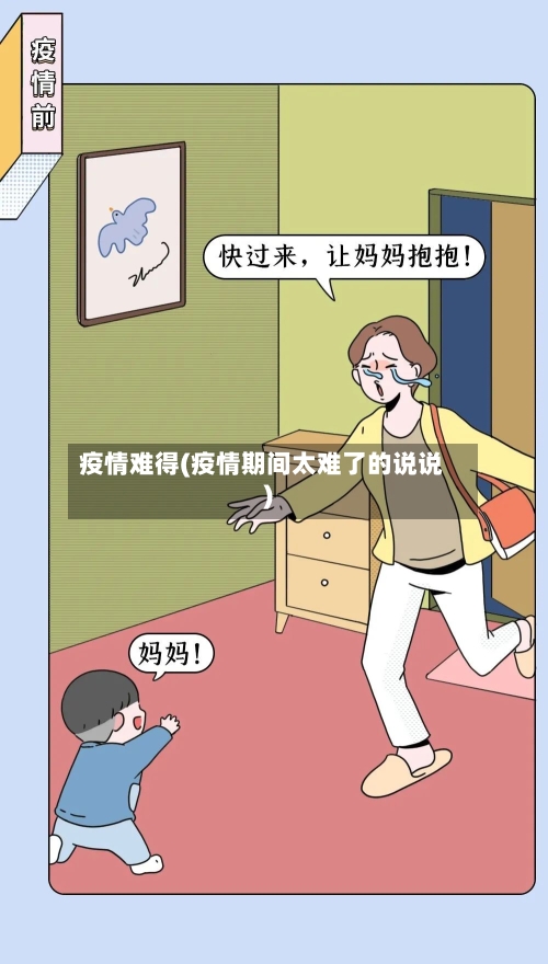 疫情难得(疫情期间太难了的说说)-第2张图片