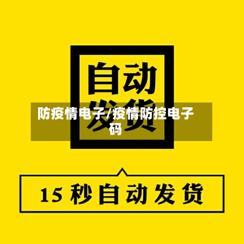 防疫情电子/疫情防控电子码