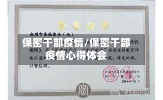 保密干部疫情/保密干部疫情心得体会