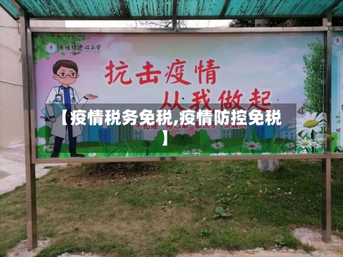 【疫情税务免税,疫情防控免税】