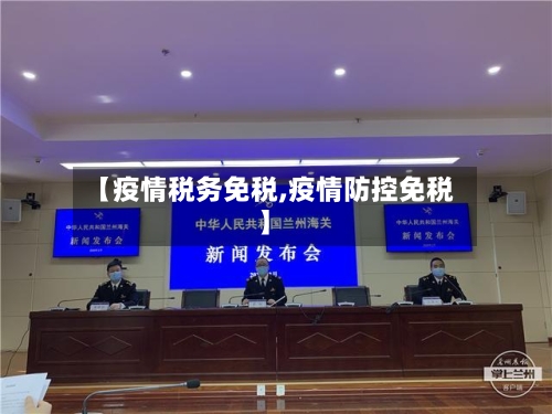 【疫情税务免税,疫情防控免税】-第2张图片