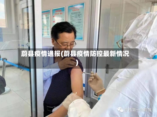 蔚县疫情通报(蔚县疫情防控最新情况)-第3张图片
