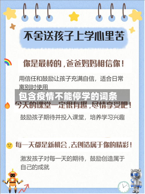 包含疫情不能停学的词条