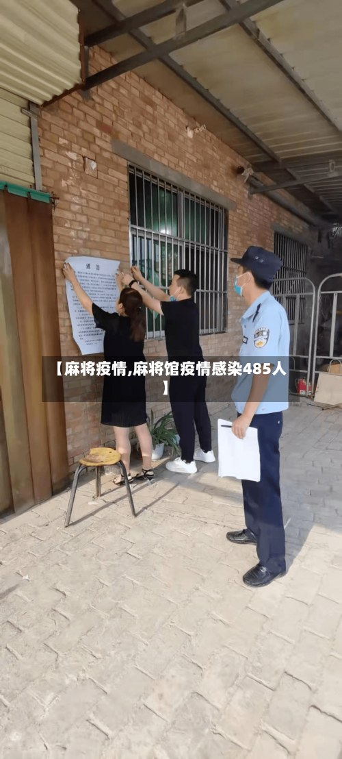 【麻将疫情,麻将馆疫情感染485人】