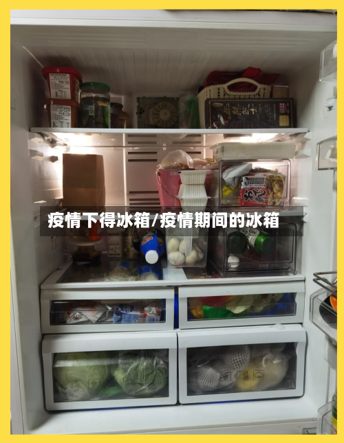疫情下得冰箱/疫情期间的冰箱