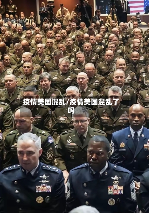 疫情美国混乱/疫情美国混乱了吗-第2张图片