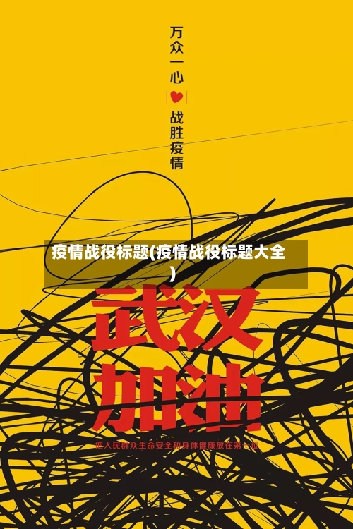 疫情战役标题(疫情战役标题大全)-第2张图片