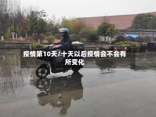 疫情第10天/十天以后疫情会不会有所变化