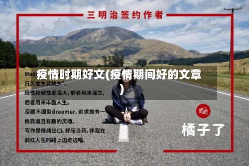 疫情时期好文(疫情期间好的文章)-第2张图片
