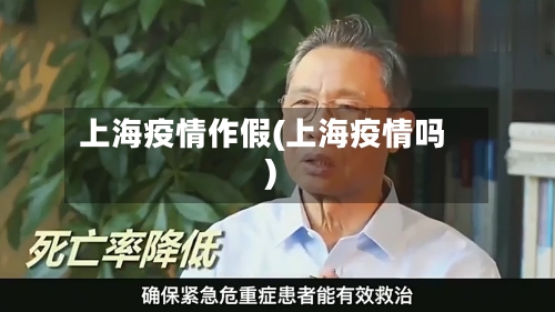 上海疫情作假(上海疫情吗)
