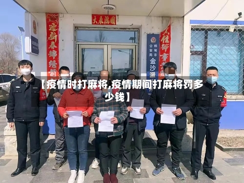 【疫情时打麻将,疫情期间打麻将罚多少钱】-第2张图片