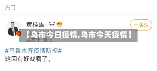 【乌市今日疫情,乌市今天疫情】