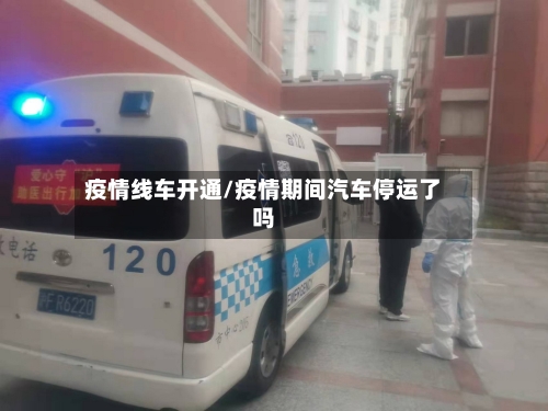 疫情线车开通/疫情期间汽车停运了吗