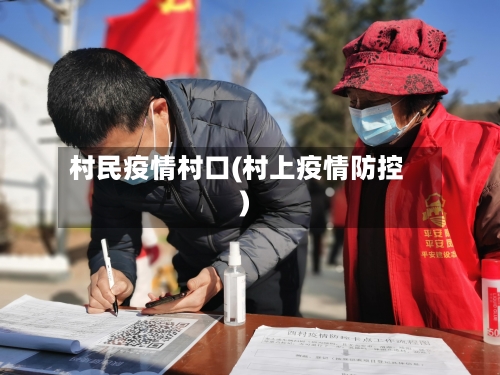 村民疫情村口(村上疫情防控)-第2张图片