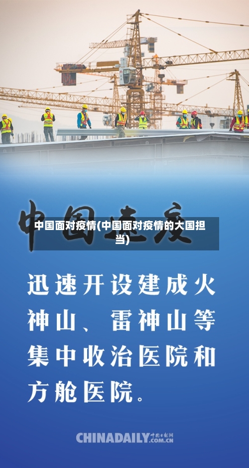 中国面对疫情(中国面对疫情的大国担当)