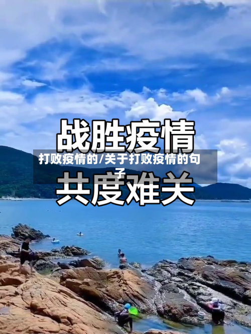 打败疫情的/关于打败疫情的句子-第2张图片