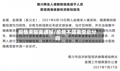 疫情未隔离通报/疫情不隔离受处分吗