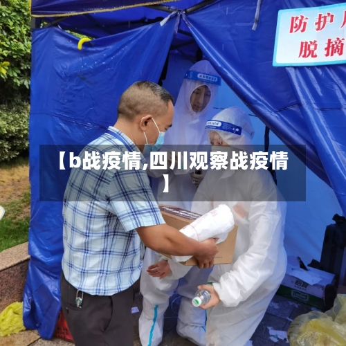 【b战疫情,四川观察战疫情】