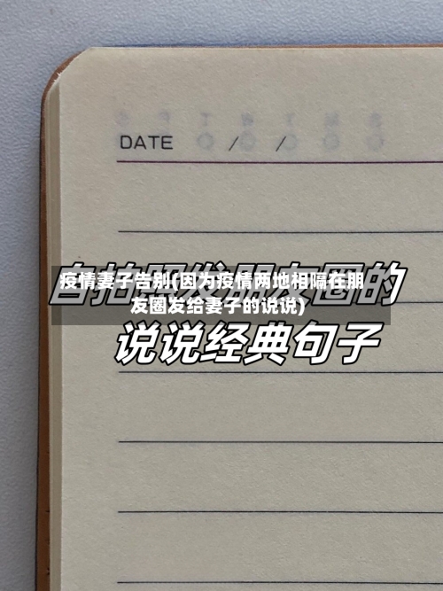 疫情妻子告别(因为疫情两地相隔在朋友圈发给妻子的说说)-第2张图片