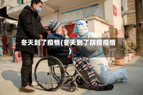 冬天到了疫情(冬天到了防疫疫情)