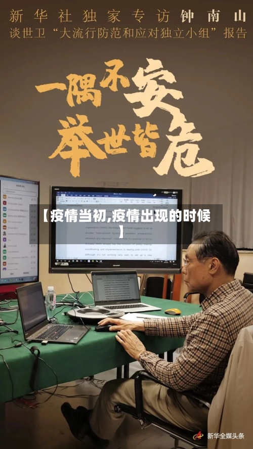 【疫情当初,疫情出现的时候】