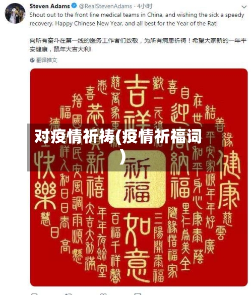 对疫情祈祷(疫情祈福词)