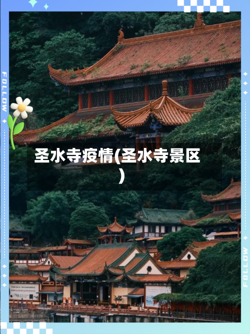 圣水寺疫情(圣水寺景区)