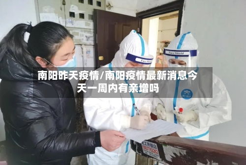 南阳昨天疫情/南阳疫情最新消息今天一周内有亲增吗