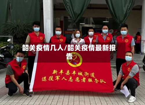 韶关疫情几人/韶关疫情最新报告-第3张图片