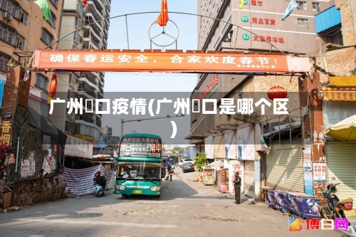 广州滘口疫情(广州滘口是哪个区)