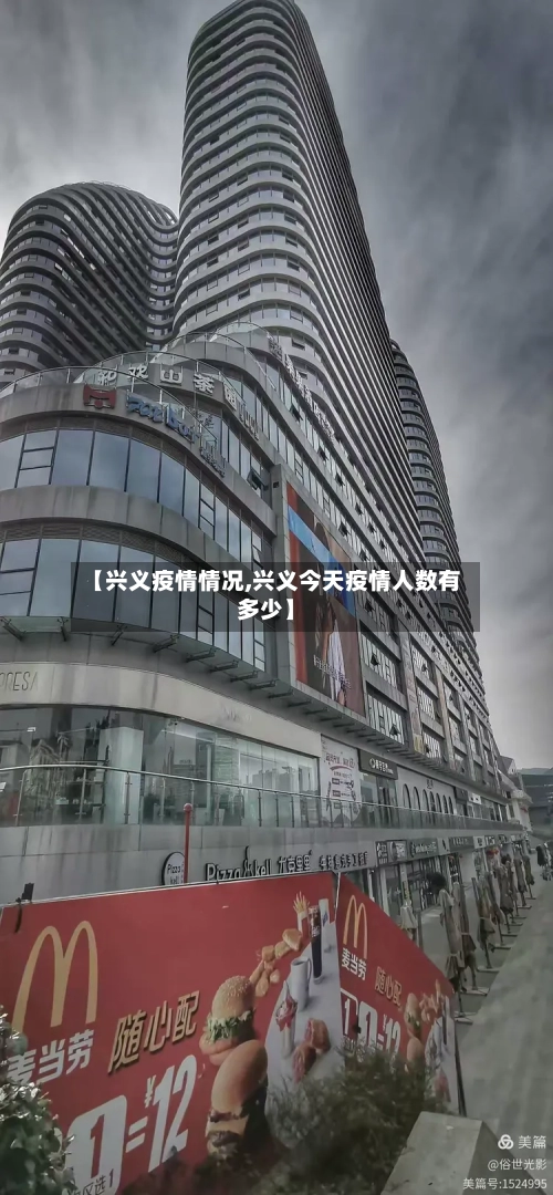 【兴义疫情情况,兴义今天疫情人数有多少】-第2张图片