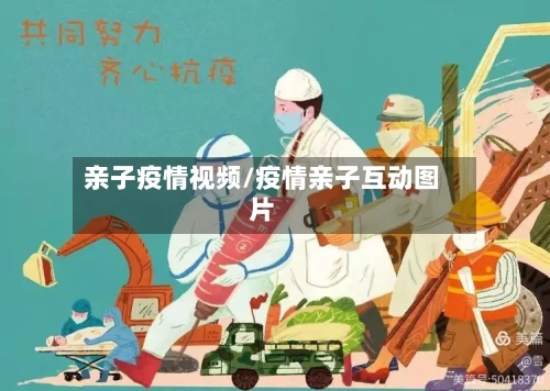 亲子疫情视频/疫情亲子互动图片