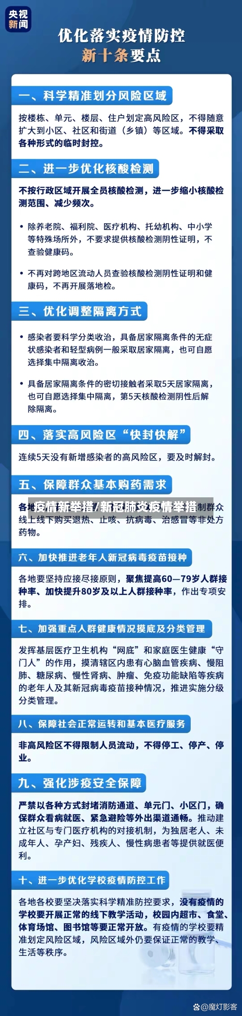 疫情新举措/新冠肺炎疫情举措