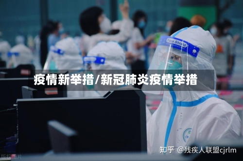 疫情新举措/新冠肺炎疫情举措-第2张图片