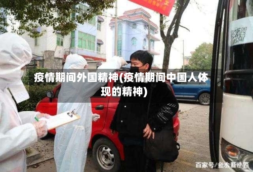 疫情期间外国精神(疫情期间中国人体现的精神)-第2张图片