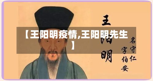 【王阳明疫情,王阳明先生】-第2张图片