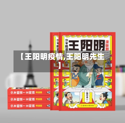 【王阳明疫情,王阳明先生】