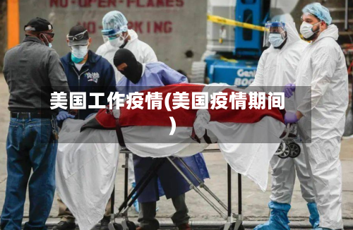 美国工作疫情(美国疫情期间)