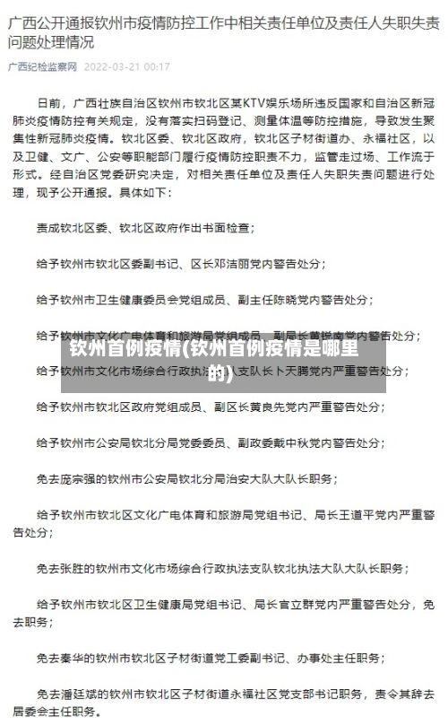 钦州首例疫情(钦州首例疫情是哪里的)