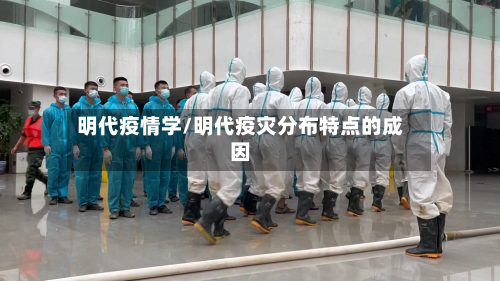 明代疫情学/明代疫灾分布特点的成因