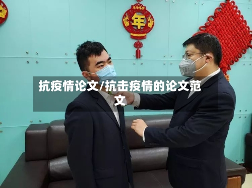 抗疫情论文/抗击疫情的论文范文