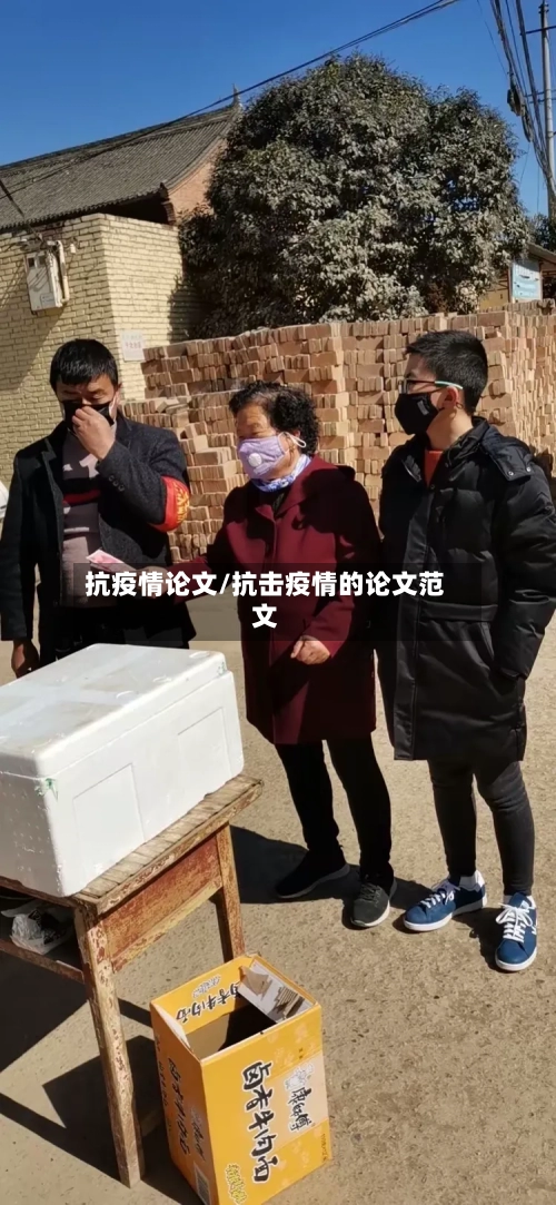 抗疫情论文/抗击疫情的论文范文-第3张图片