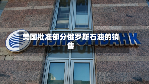美国批准部分俄罗斯石油的销售-第2张图片