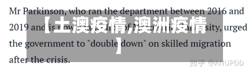【土澳疫情,澳洲疫情】
