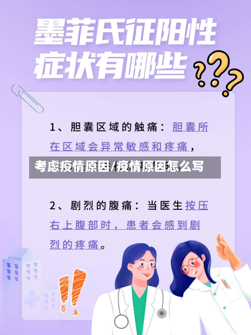 考虑疫情原因/疫情原因怎么写-第2张图片