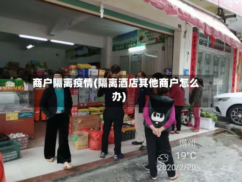 商户隔离疫情(隔离酒店其他商户怎么办)-第2张图片
