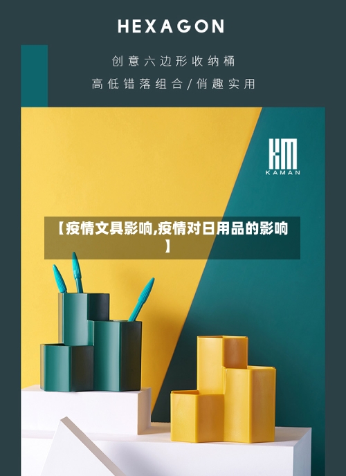 【疫情文具影响,疫情对日用品的影响】