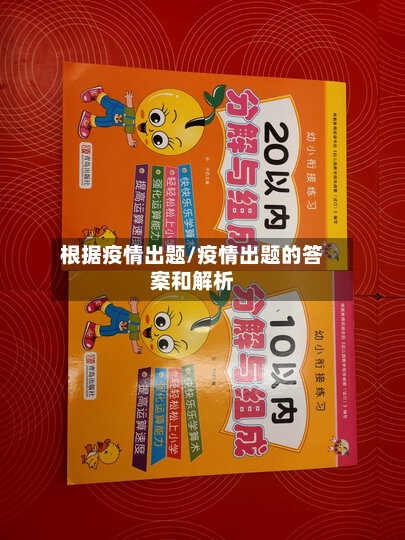 根据疫情出题/疫情出题的答案和解析